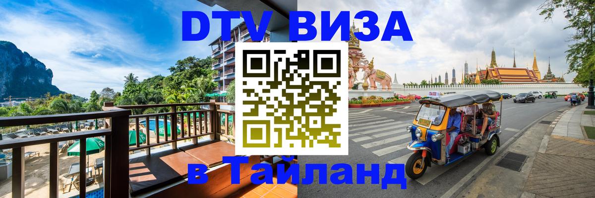 Visa ДТВ Тайланд помощь 