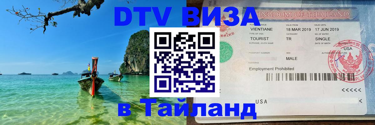DTV Visa Thailand — прайс и условия, виза без дополнительных документов - 