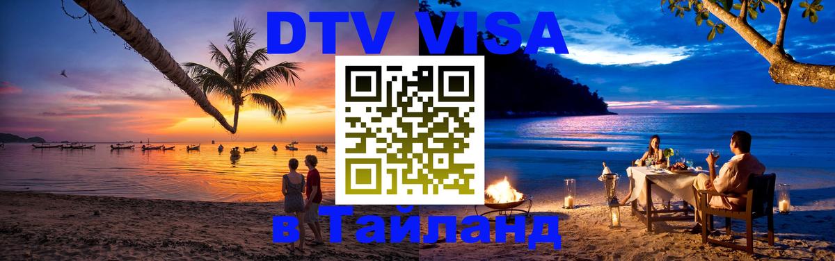 DTV (ДТВ) visa Таиланд Берн 